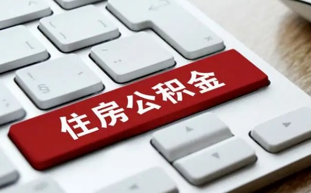 潍坊济南住房公积金提取需要什么材料（济南住房公积金提取资料）
